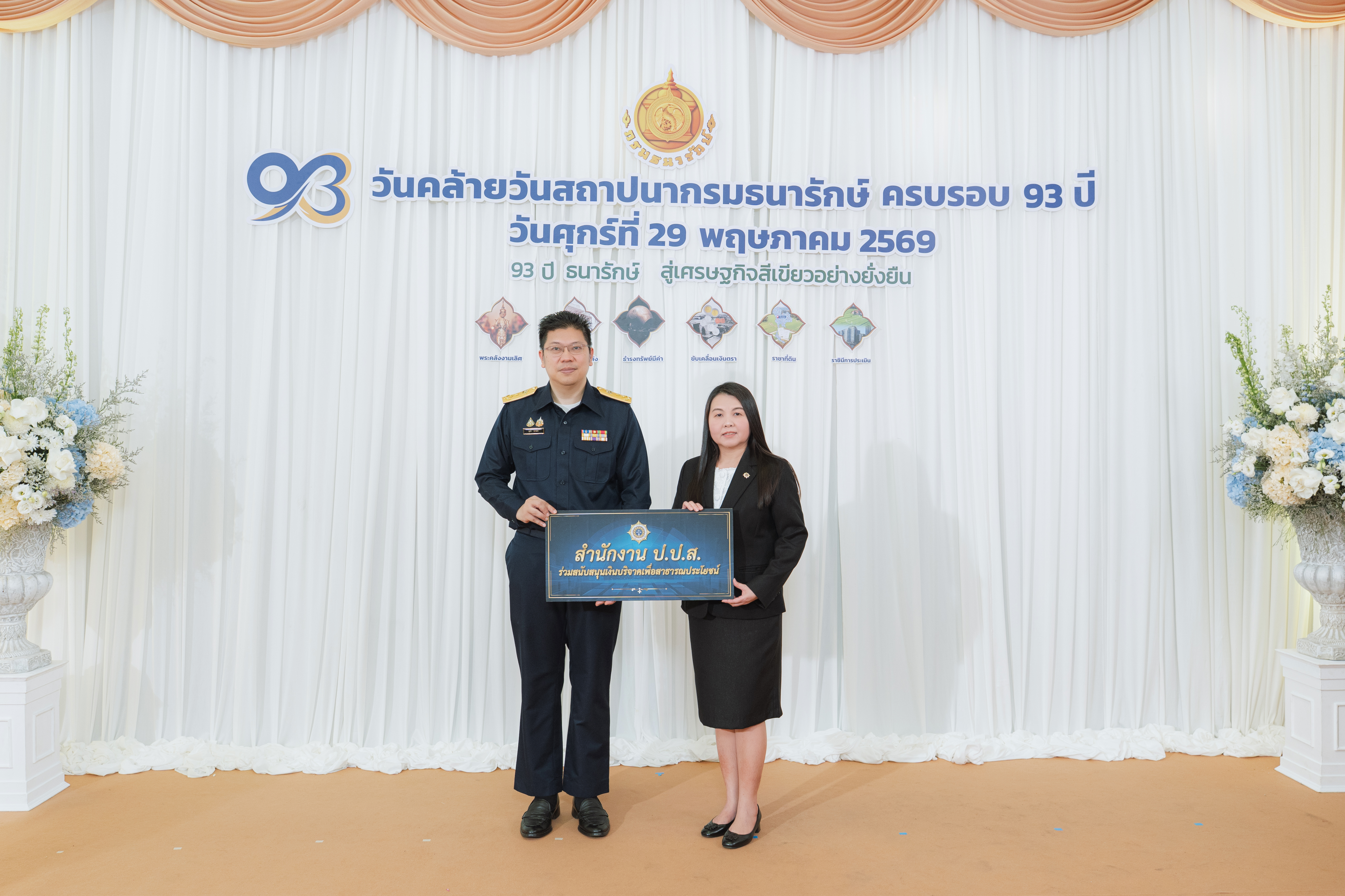 หน่วยงานภาครัฐและภาคเอกชน ร่วมแสดงความยินดีกับกรมธนารักษ์ เนื่องในโอกาสวันคล้ายวันสถาปนากรมธนารักษ์ ครบ 93 ปี