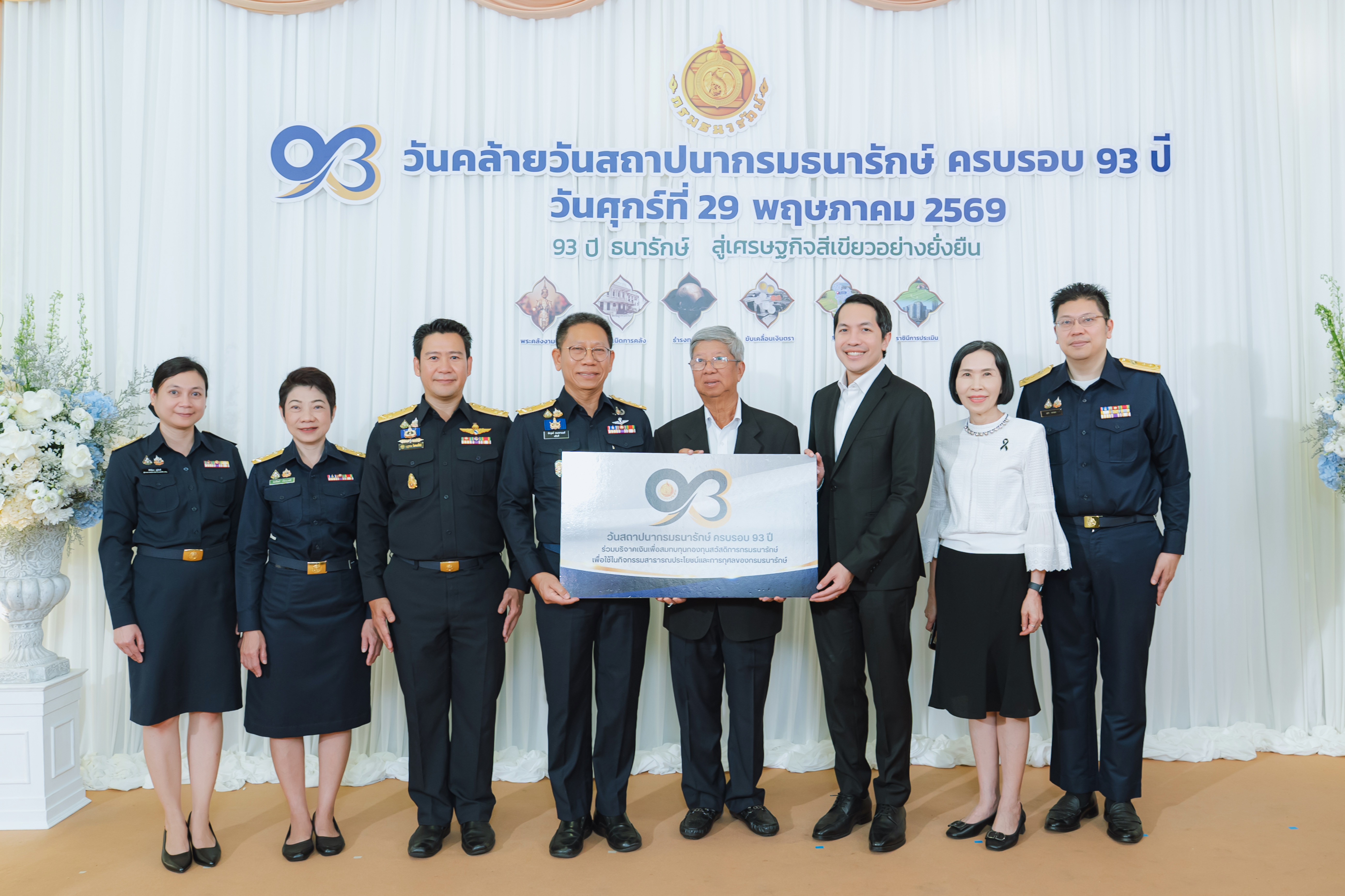 หน่วยงานภาครัฐและภาคเอกชน ร่วมแสดงความยินดีกับกรมธนารักษ์ เนื่องในโอกาสวันคล้ายวันสถาปนากรมธนารักษ์ ครบ 93 ปี