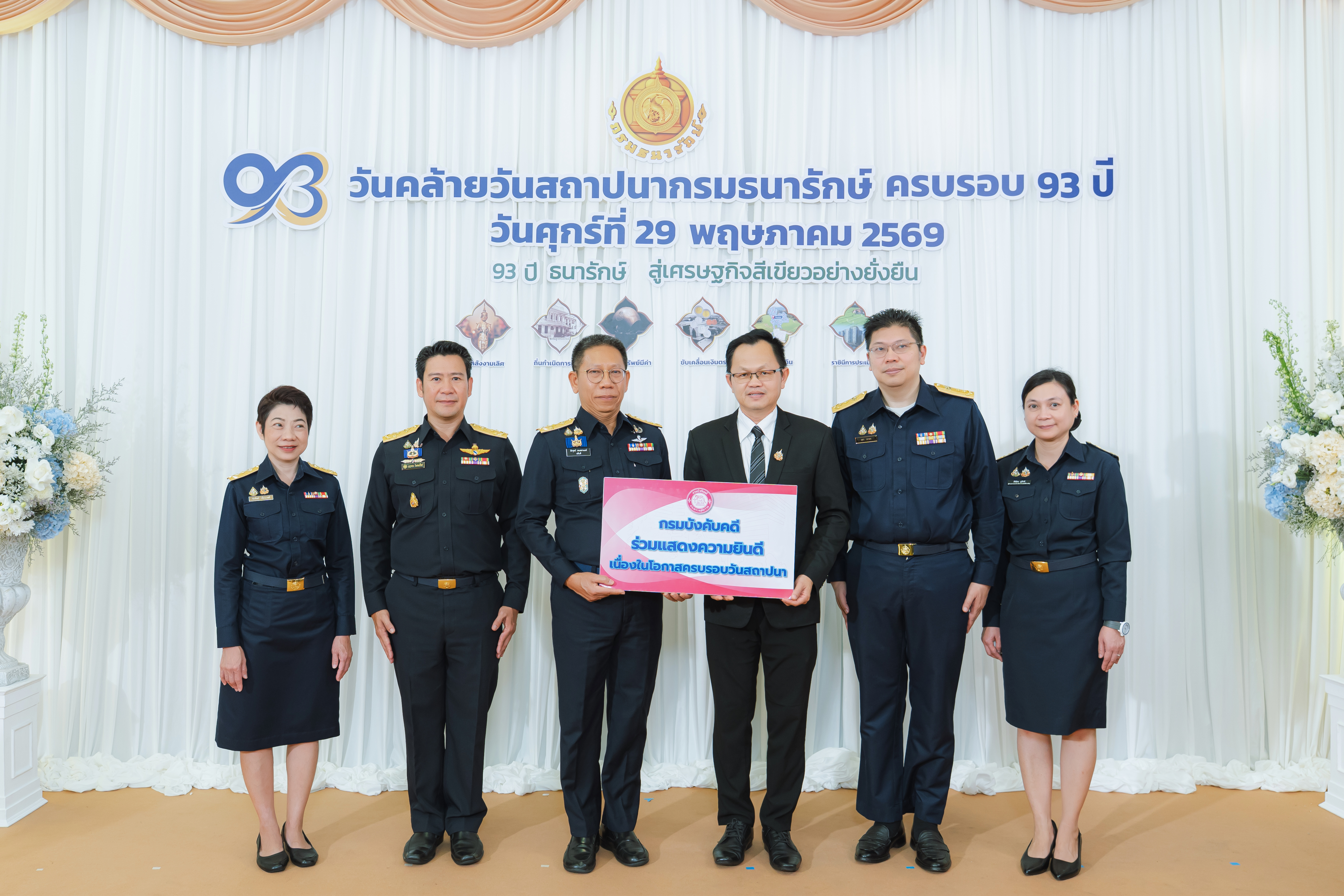 หน่วยงานภาครัฐและภาคเอกชน ร่วมแสดงความยินดีกับกรมธนารักษ์ เนื่องในโอกาสวันคล้ายวันสถาปนากรมธนารักษ์ ครบ 93 ปี