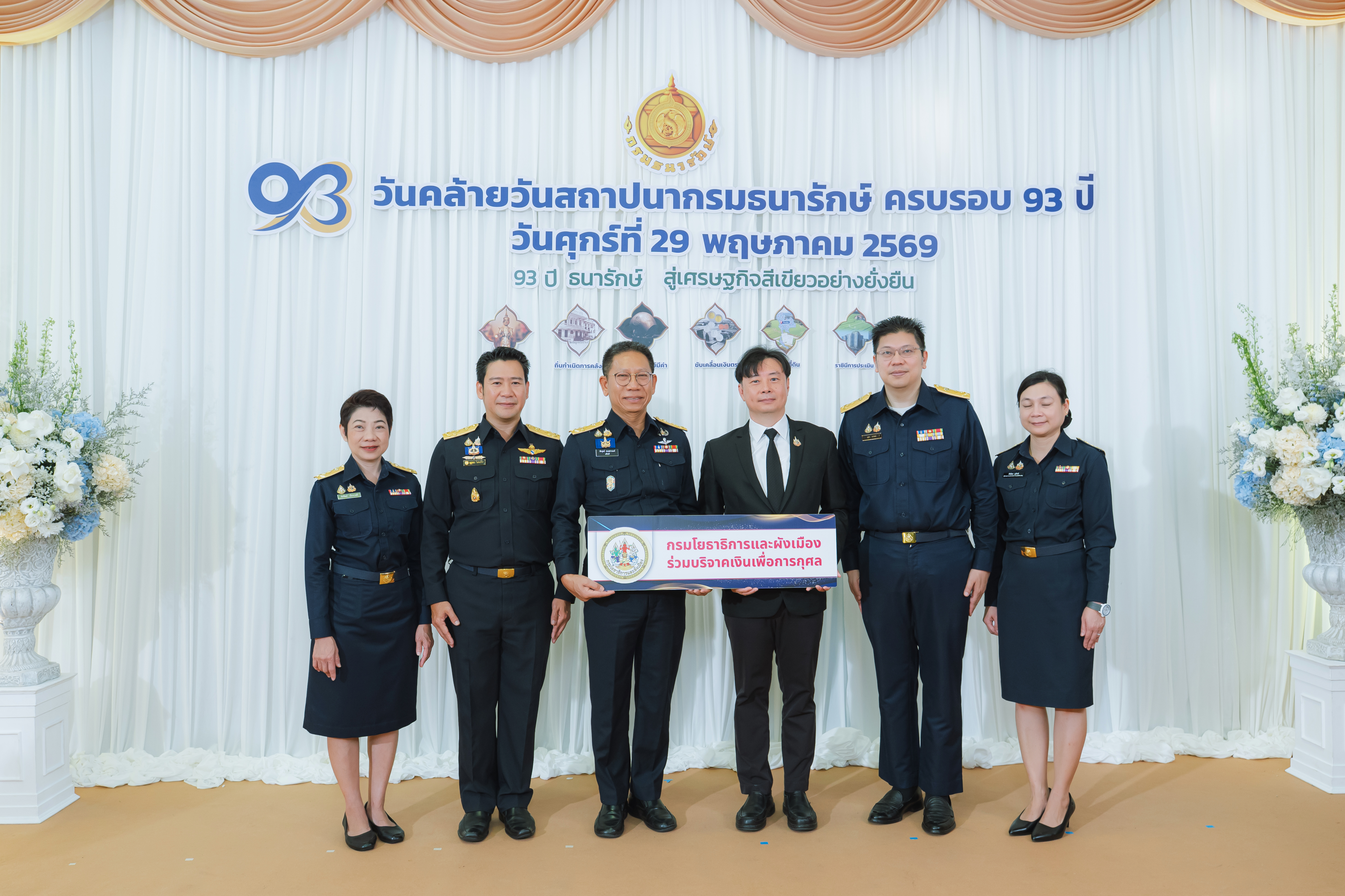 หน่วยงานภาครัฐและภาคเอกชน ร่วมแสดงความยินดีกับกรมธนารักษ์ เนื่องในโอกาสวันคล้ายวันสถาปนากรมธนารักษ์ ครบ 93 ปี