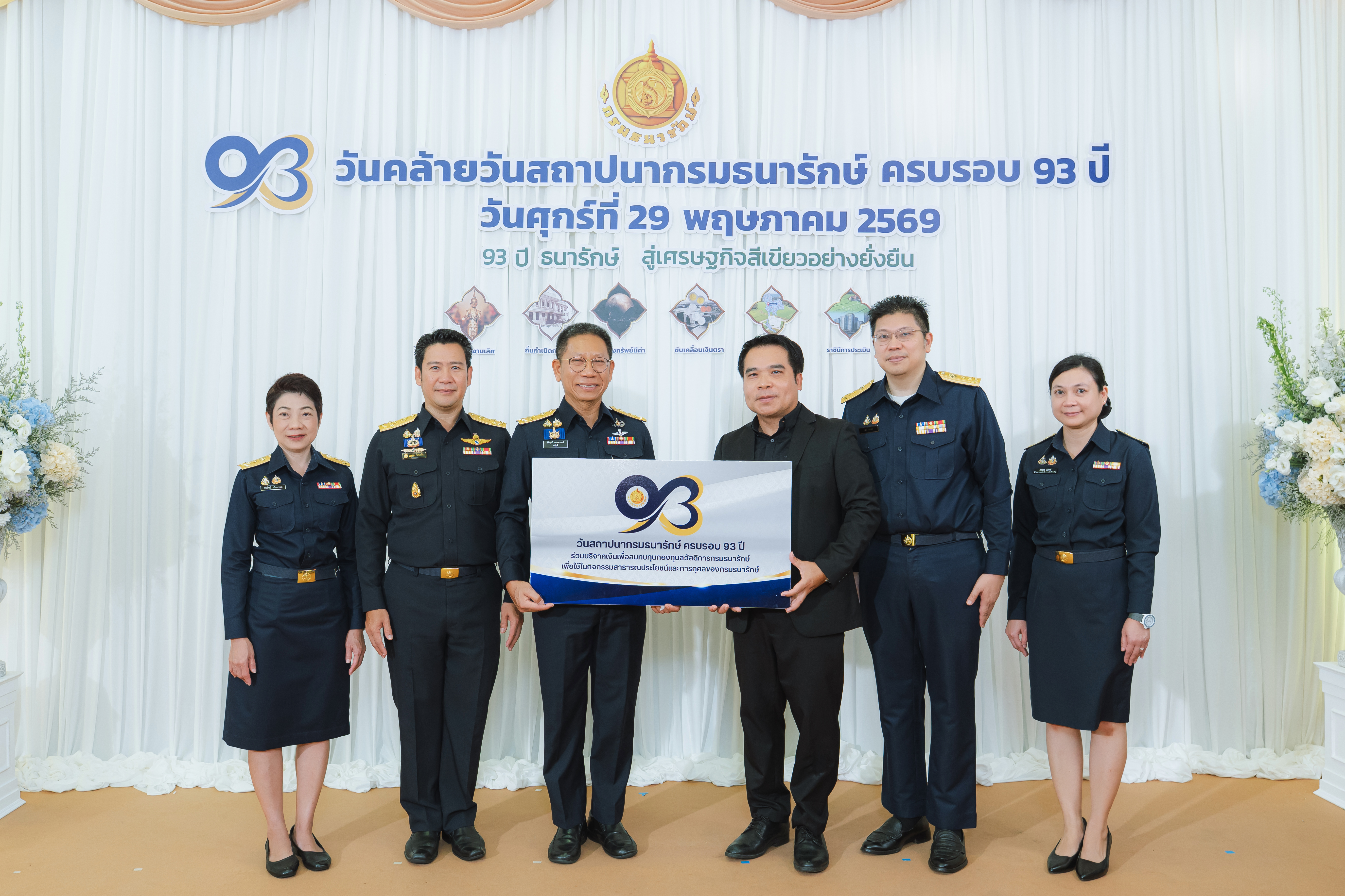 หน่วยงานภาครัฐและภาคเอกชน ร่วมแสดงความยินดีกับกรมธนารักษ์ เนื่องในโอกาสวันคล้ายวันสถาปนากรมธนารักษ์ ครบ 93 ปี