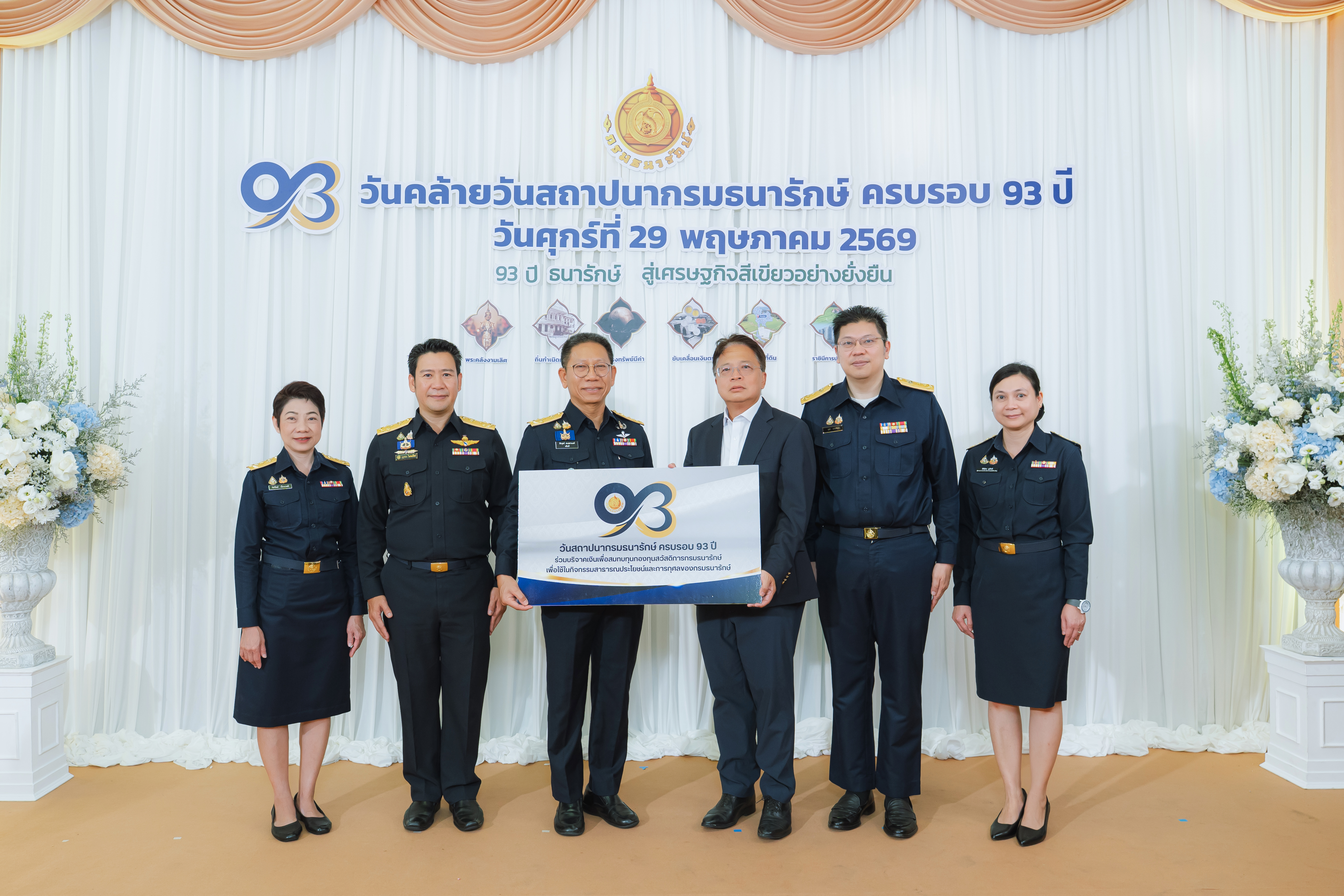 หน่วยงานภาครัฐและภาคเอกชน ร่วมแสดงความยินดีกับกรมธนารักษ์ เนื่องในโอกาสวันคล้ายวันสถาปนากรมธนารักษ์ ครบ 93 ปี
