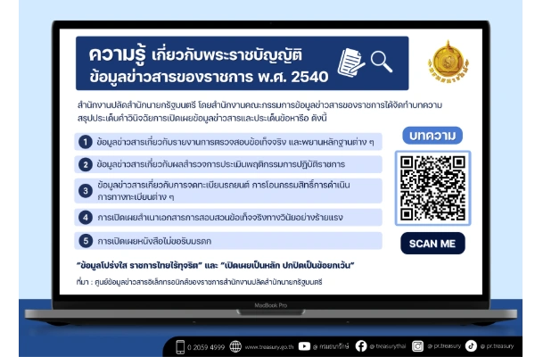📣 กรมธนารักษ์บอกต่อ...บทความ 5 เรื่อง ให้ความรู้เกี่ยวกับพระราชบัญญัติข้อมูลข่าวสารของราชการ พ.ศ. 2540 (EP.2)