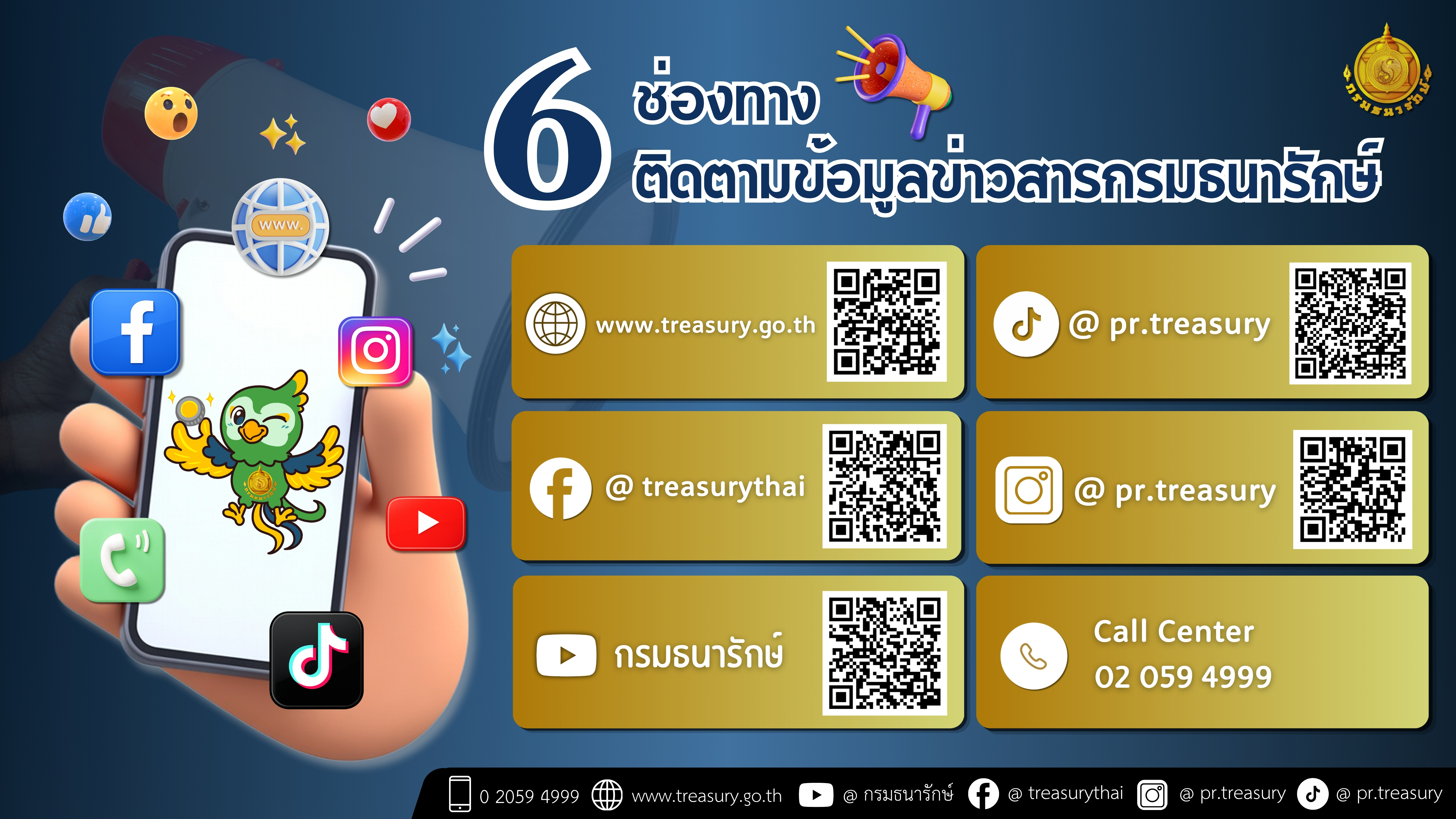 6 ช่องทางติดตามข้อมูลข่าวสารกรมธนารักษ์
