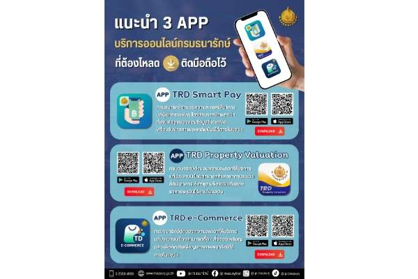 📢 “ธนารักษ์” แนะนำ 3 แอปพลิเคชัน ให้บริการประชาชนแบบออนไลน์ สะดวกแค่ปลายนิ้ว
