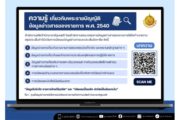 📣 กรมธนารักษ์บอกต่อ...บทความ 5 เรื่อง ให้ความรู้เกี่ยวกับพระราชบัญญัติข้อมูลข่าวสารของราชการ พ.ศ. 2540 (EP.2)