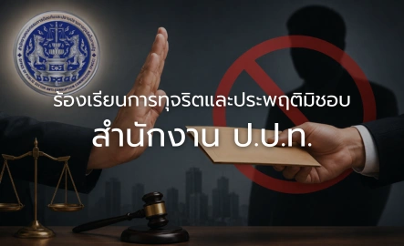 ร้องเรียนการทุจริตและประพฤติมิชอบ สำนักงาน ป.ป.ท.