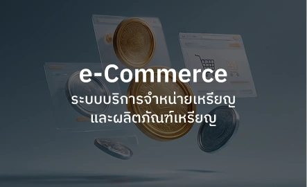 e-Commerce ระบบบริการจำหน่ายเหรียญและผลิตภัณฑ์เหรียญ