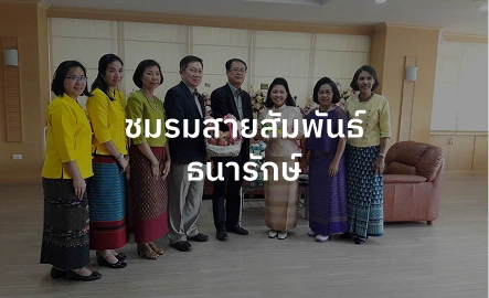 ชมรมสายสัมพันธ์ธนารักษ์