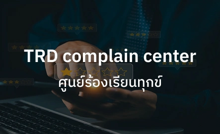 ศูนย์ร้องเรียน ร้องทุกข์ TRD complain center