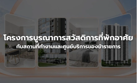 โครงการบูรณาการสวัสดิการที่พักอาศัยกับสถานที่ทำงานและศูนย์บริการของข้าราชการ