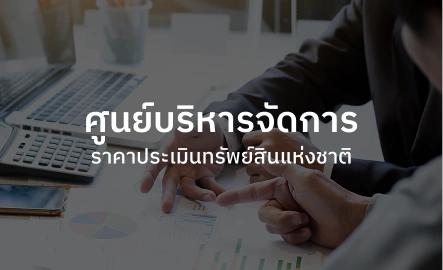 ศูนย์บริหารจัดการราคาประเมินทรัพย์สินแห่งชาติ