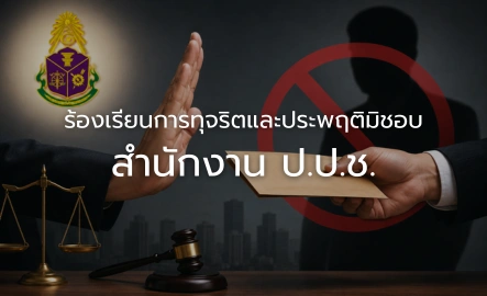 ร้องเรียนการทุจริตและประพฤติมิชอบ สำนักงาน ป.ป.ช.
