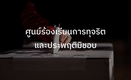 ศูนย์ร้องเรียนการทุจริตและประพฤติมิชอบ