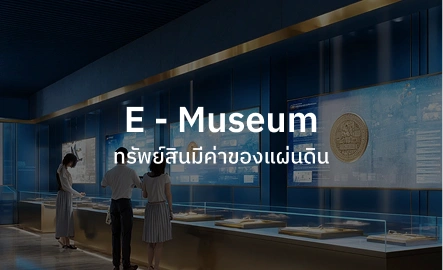 E-Museum ทรัพย์สินมีค่าของแผ่นดิน