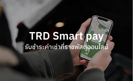 TRD Smart pay รับชำระค่าเช่าที่ราชพัสดุออนไลน์