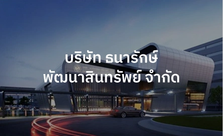 บริษัท ธนารักษ์ พัฒนาสินทรัพย์ จำกัด