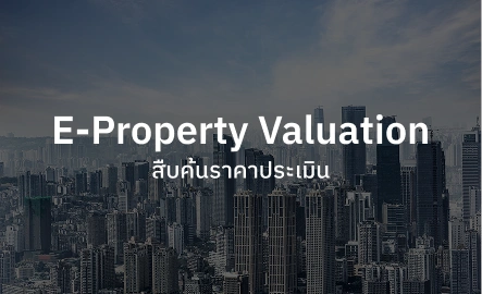 E-Proprtty Valution สืบค้นราคาประเมิน
