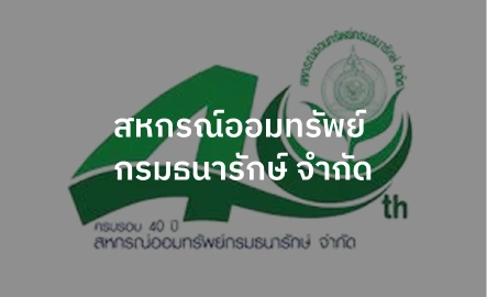 สหกรณ์ออมทรัพย์กรมธนารักษ์ จำกัด