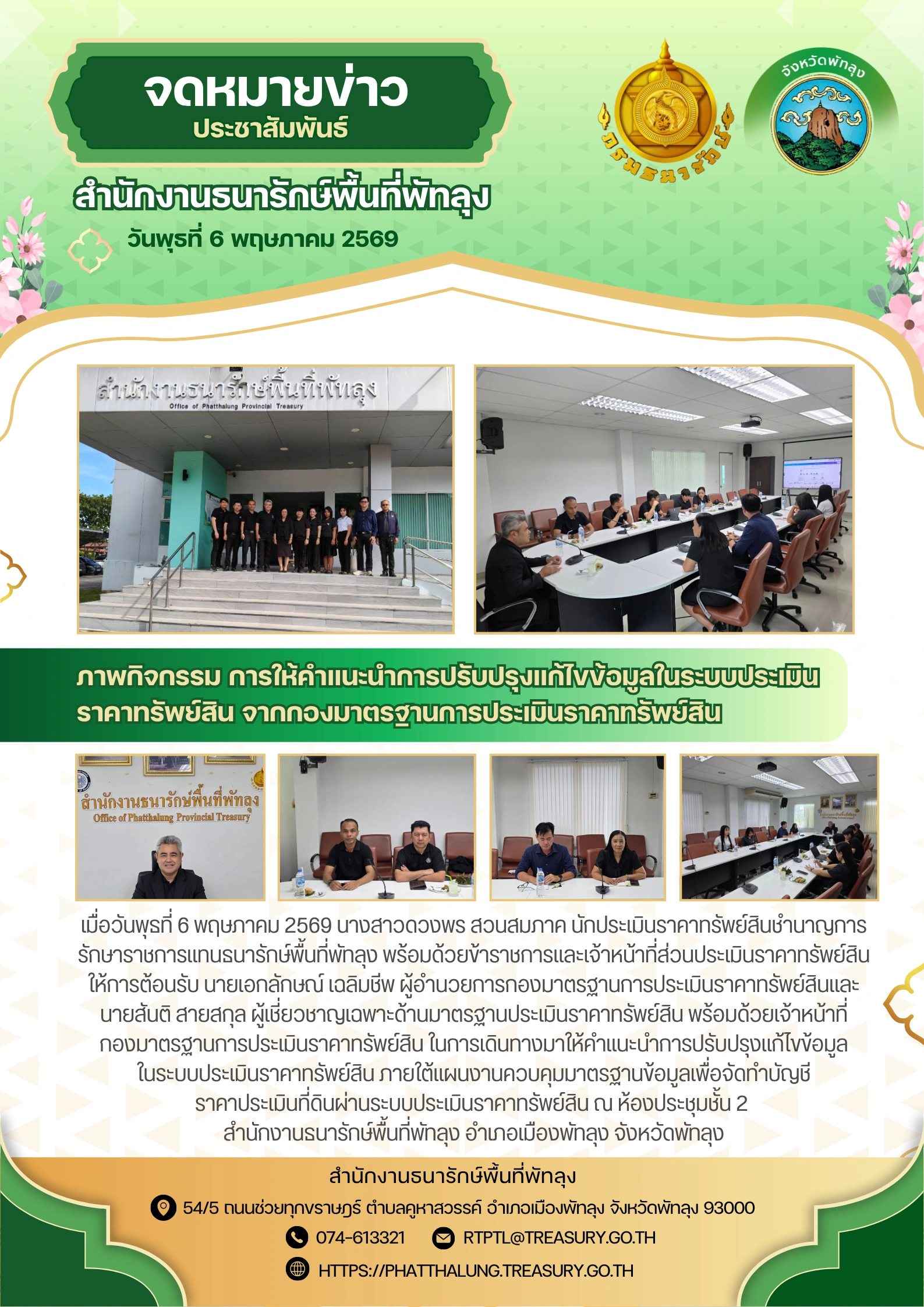 การให้คำแนะนำการปรับปรุงแก้ไขข้อมูลในระบบประเมินราคาทรัพย์สิน จากกองมาตรฐานการประเมินราคาทรัพย์สิน